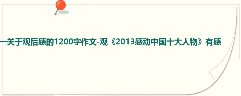 高一关于观后感的1200字作文-观《2013感动中国十大人物》有感