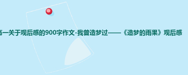 高一关于观后感的900字作文-我曾造梦过——《造梦的雨果》观后感
