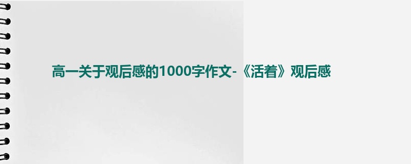 高一关于观后感的1000字作文-《活着》观后感