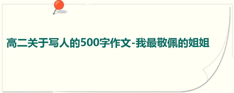 高二关于写人的500字作文-我最敬佩的姐姐
