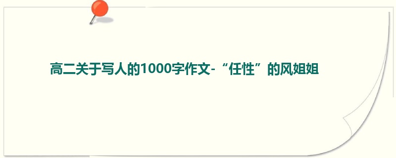 高二关于写人的1000字作文-“任性”的风姐姐