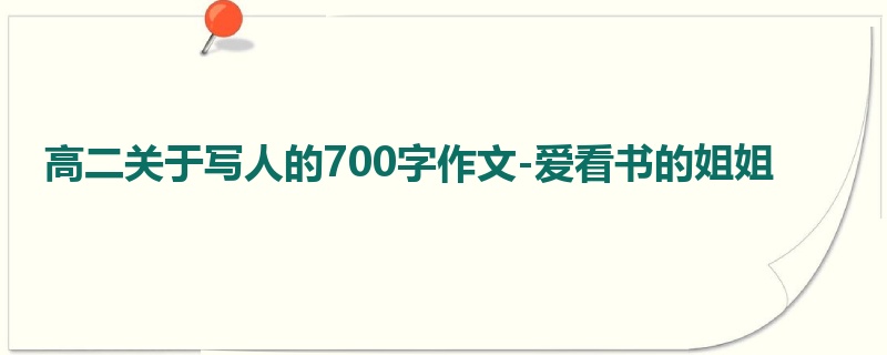 高二关于写人的700字作文-爱看书的姐姐