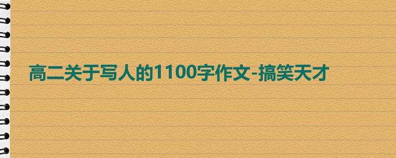 高二关于写人的1100字作文-搞笑天才