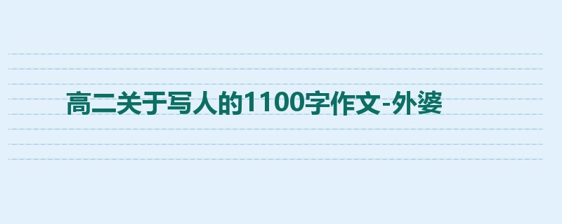 高二关于写人的1100字作文-外婆