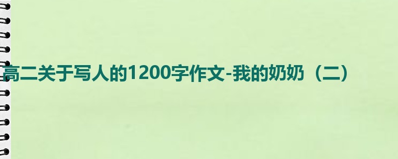 高二关于写人的1200字作文-我的奶奶(二)
