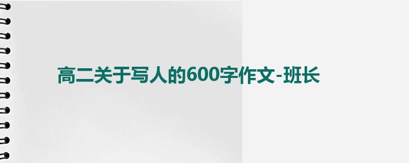 高二关于写人的600字作文-班长