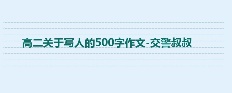 高二关于写人的500字作文-交警叔叔