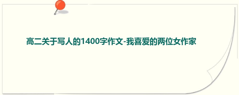 高二关于写人的1400字作文-我喜爱的两位女作家
