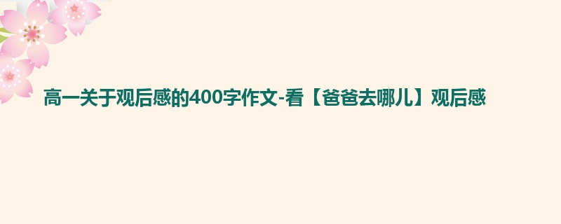 高一关于观后感的400字作文-看【爸爸去哪儿】观后感