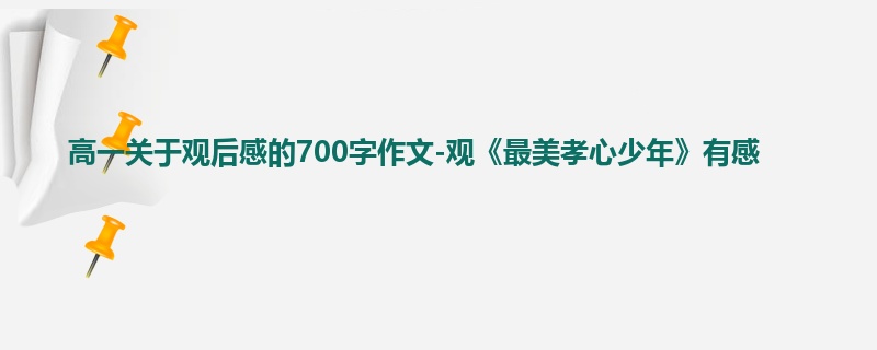 高一关于观后感的700字作文-观《最美孝心少年》有感