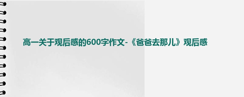 高一关于观后感的600字作文-《爸爸去那儿》观后感