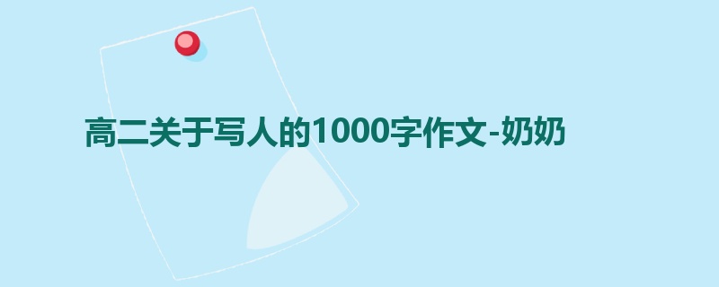 高二关于写人的1000字作文-奶奶