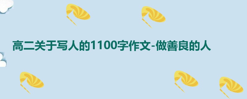 高二关于写人的1100字作文-做善良的人