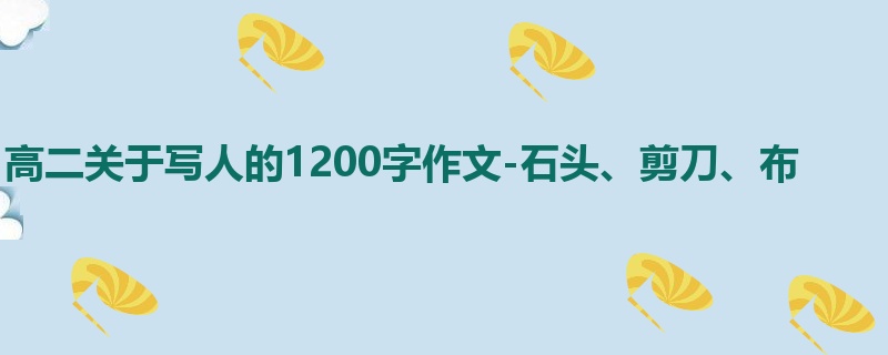 高二关于写人的1200字作文-石头、剪刀、布