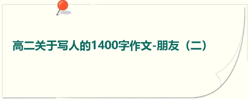 高二关于写人的1400字作文-朋友(二)