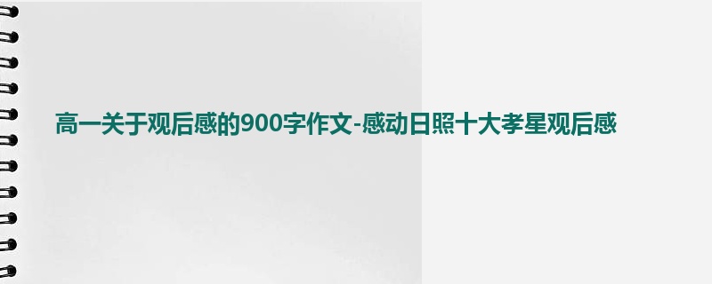 高一关于观后感的900字作文-感动日照十大孝星观后感