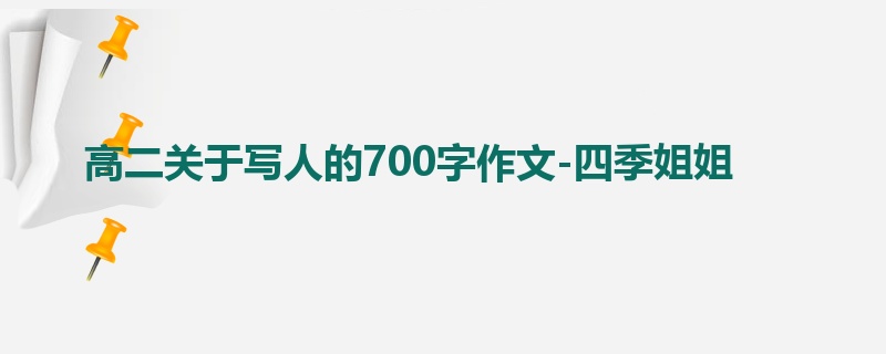 高二关于写人的700字作文-四季姐姐