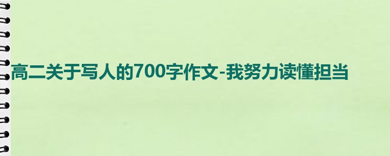 高二关于写人的700字作文-我努力读懂担当