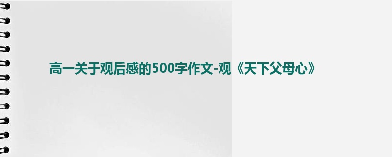 高一关于观后感的500字作文-观《天下父母心》