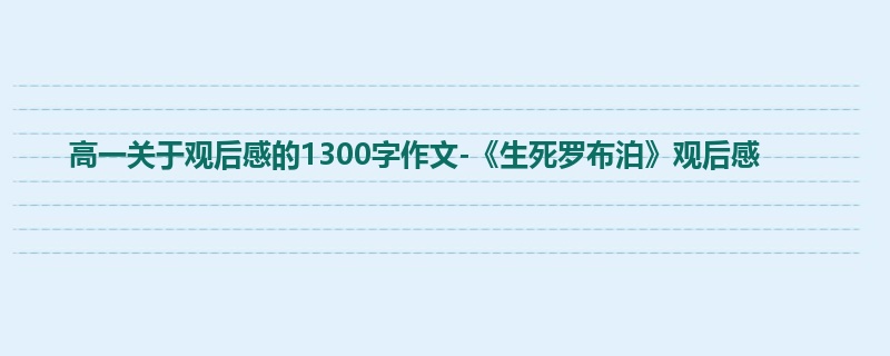 高一关于观后感的1300字作文-《生死罗布泊》观后感