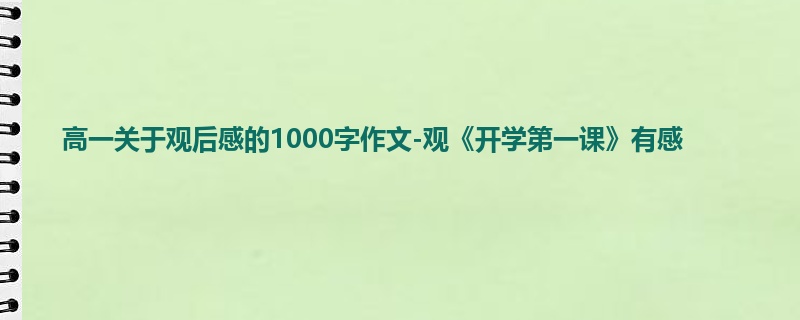 高一关于观后感的1000字作文-观《开学第一课》有感