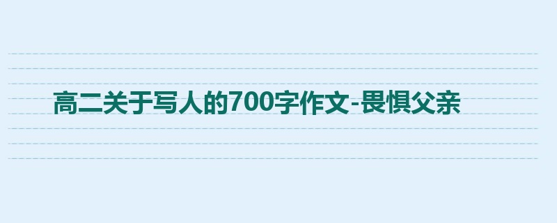 高二关于写人的700字作文-畏惧父亲