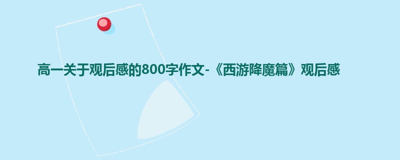 高一关于观后感的800字作文-《西游降魔篇》观后感