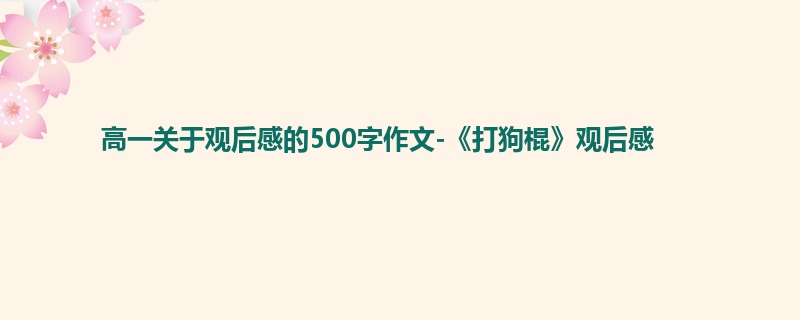 高一关于观后感的500字作文-《打狗棍》观后感