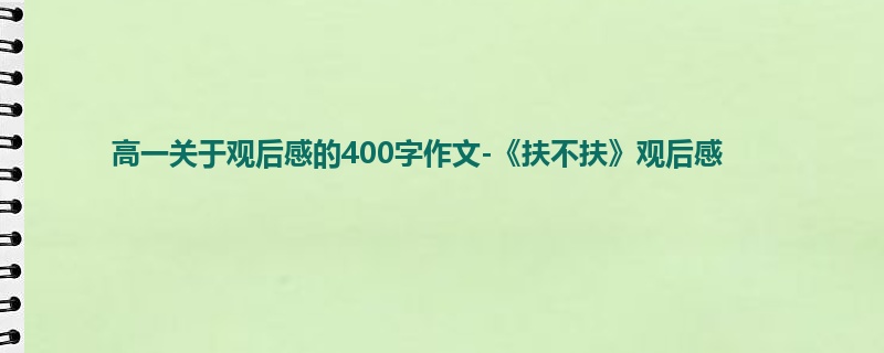 高一关于观后感的400字作文-《扶不扶》观后感