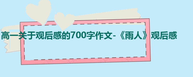 高一关于观后感的700字作文-《雨人》观后感