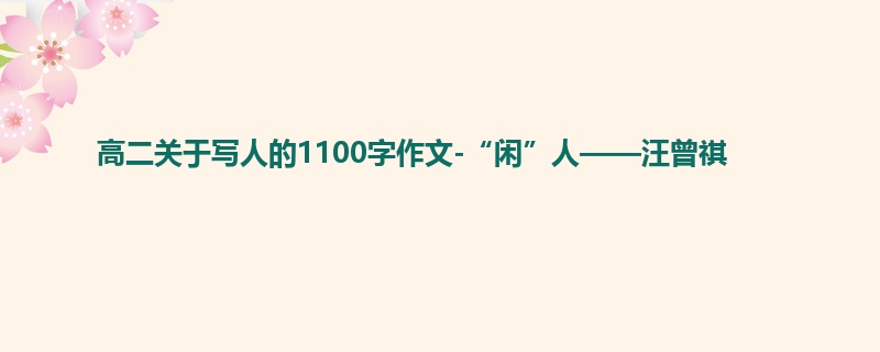 高二关于写人的1100字作文-“闲”人——汪曾祺