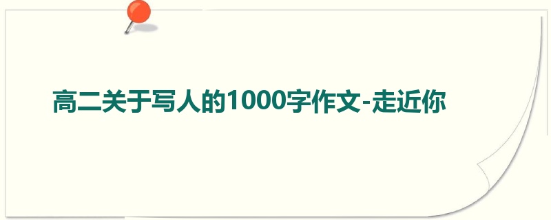 高二关于写人的1000字作文-走近你