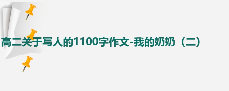 高二关于写人的1100字作文-我的奶奶(二)
