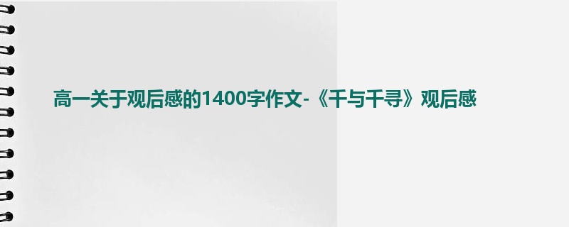 高一关于观后感的1400字作文-《千与千寻》观后感