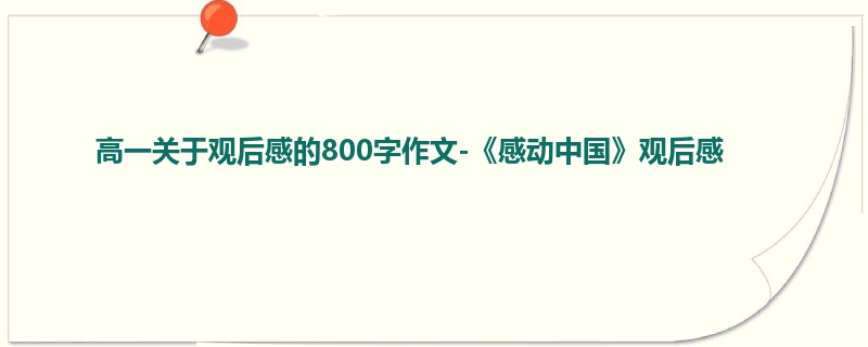 高一关于观后感的800字作文-《感动中国》观后感