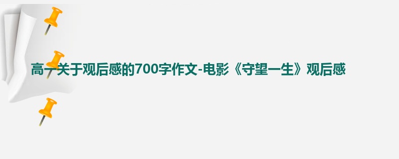 高一关于观后感的700字作文-电影《守望一生》观后感