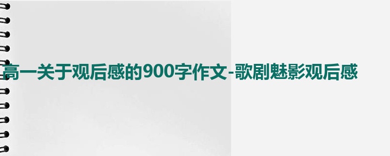 高一关于观后感的900字作文-歌剧魅影观后感