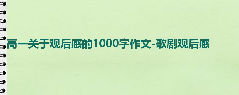 高一关于观后感的1000字作文-歌剧观后感