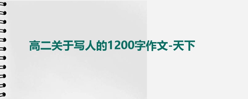 高二关于写人的1200字作文-天下