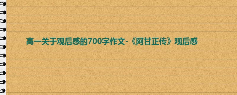 高一关于观后感的700字作文-《阿甘正传》观后感