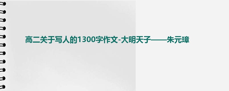 高二关于写人的1300字作文-大明天子——朱元璋