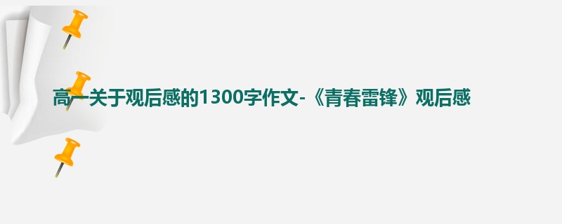 高一关于观后感的1300字作文-《青春雷锋》观后感