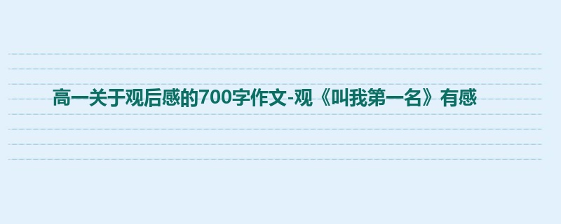 高一关于观后感的700字作文-观《叫我第一名》有感