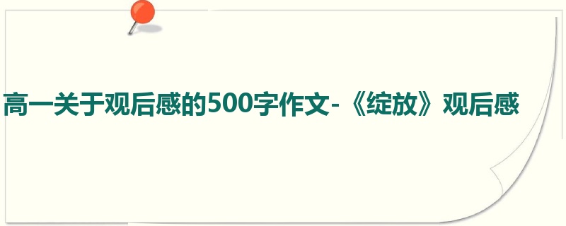 高一关于观后感的500字作文-《绽放》观后感