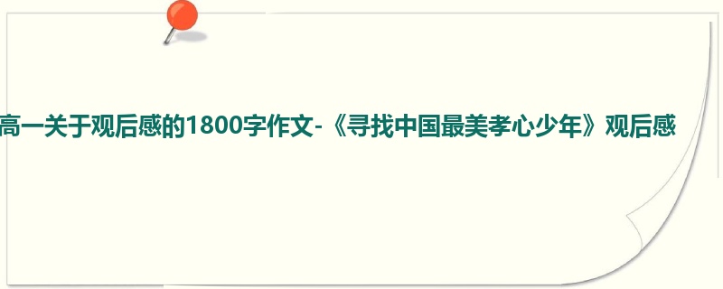 高一关于观后感的1800字作文-《寻找中国最美孝心少年》观后感