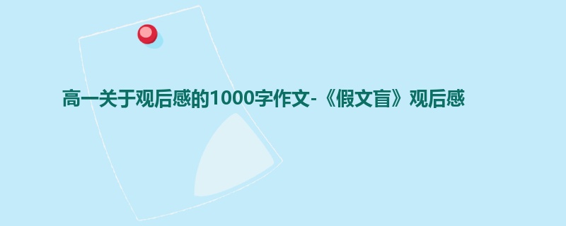 高一关于观后感的1000字作文-《假文盲》观后感