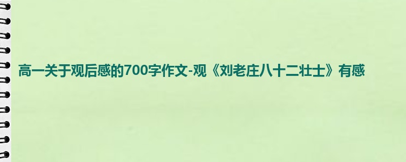 高一关于观后感的700字作文-观《刘老庄八十二壮士》有感