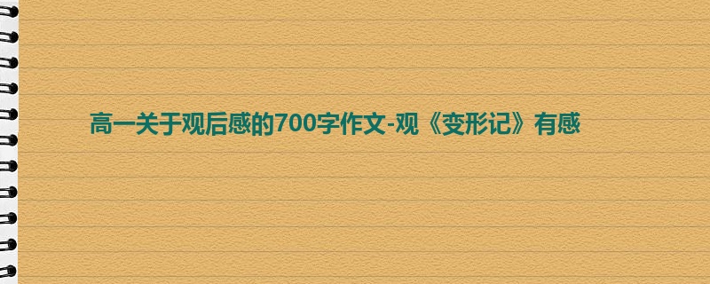 高一关于观后感的700字作文-观《变形记》有感