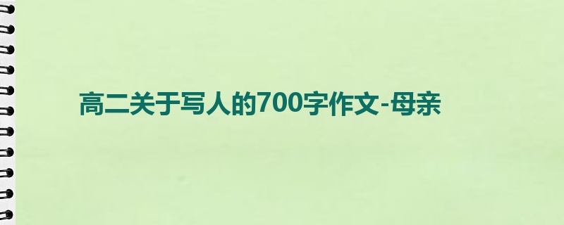 高二关于写人的700字作文-母亲
