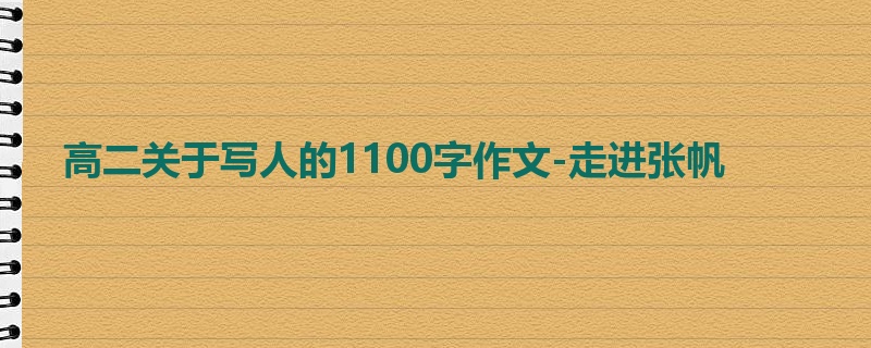 高二关于写人的1100字作文-走进张帆